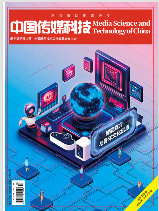 中国传媒科技2024年第10期